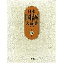 日本国語大辞典〔第2版〕11 はん~ほうへ | 北原 保雄, 久保田 淳, 谷脇
